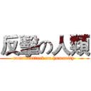 反擊の人類 (counterattack on humanity )