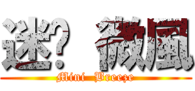 迷你 微風 (Mini  Breeze)