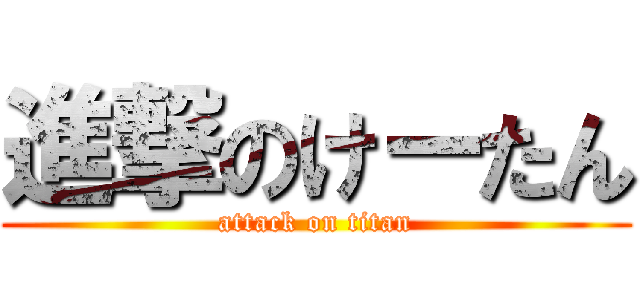 進撃のけーたん (attack on titan)