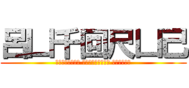 呂凵千回尺凵己 (Гуфорусь маинкрафт сервер)