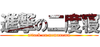 進撃の二度寝 (attack on nemunemu)