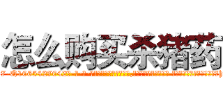 怎么购买杀猪药 (怎么购买杀猪药【电-话151x68344x817-Q1065427042元-吉-药-业】我们做的是长期生意,靠的是老客户长期支持 怎么购买杀猪药在发表了一篇http://sngk.net/idKeYc

参考消息网我们做的是长期生意,靠的是老客户长期支持也许我们早该意识到，就连鲍勃·霍斯金斯（金球奖戏剧类电影男主角 
)