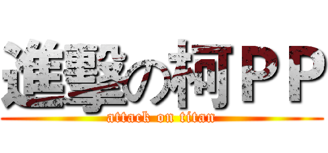 進擊の柯ＰＰ (attack on titan)