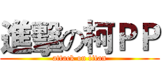 進擊の柯ＰＰ (attack on titan)