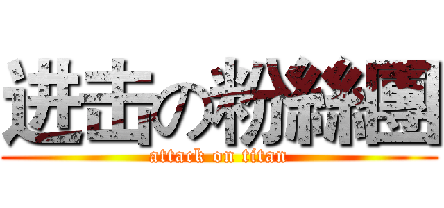 进击の粉絲團 (attack on titan)