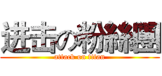 进击の粉絲團 (attack on titan)
