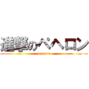 進撃のペヘロン (peperon)