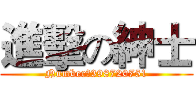 進擊の紳士 (Number：398720751)