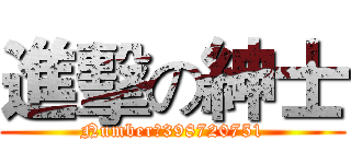 進擊の紳士 (Number：398720751)