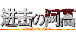 进击の阿高 (attack on titan)