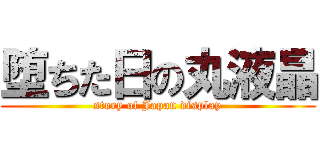 堕ちた日の丸液晶 (story of Japan display)