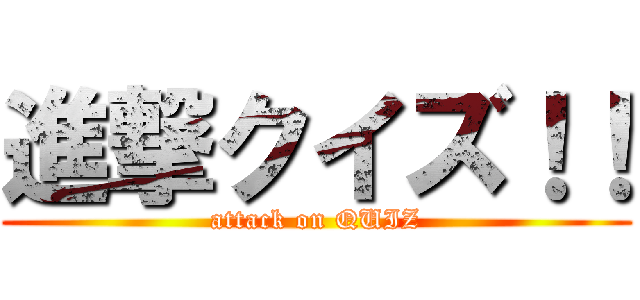 進撃クイズ！！ (attack on QUIZ)