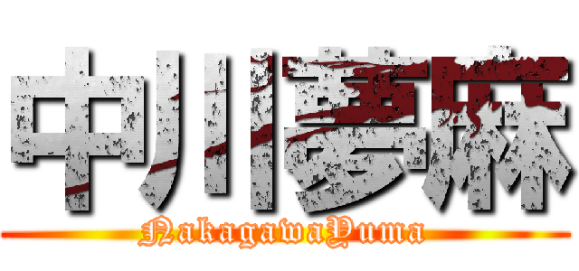 中川夢麻 (NakagawaYuma)