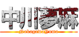 中川夢麻 (NakagawaYuma)