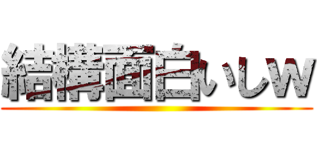 結構面白いしｗ ()