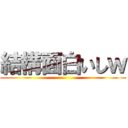 結構面白いしｗ ()