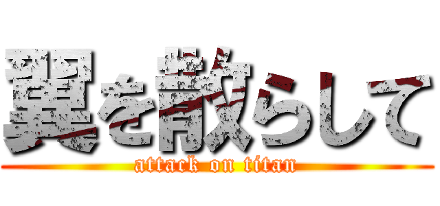 翼を散らして (attack on titan)