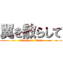 翼を散らして (attack on titan)