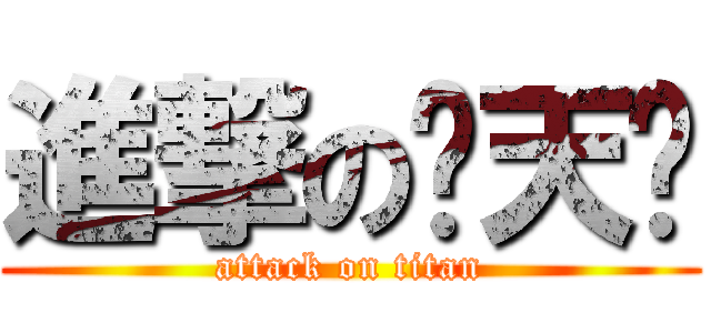 進撃の顾天钦 (attack on titan)