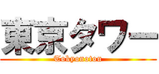 東京タワー (Tokyonotou)