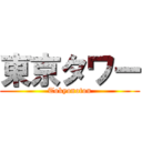東京タワー (Tokyonotou)