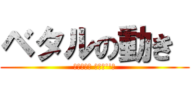 ベタルの動き  (תנועת בית''ר)