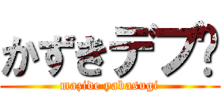 かずきデブ🍗 (mazide yabasugi)