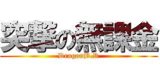 突撃の無課金 (DragonB.R)