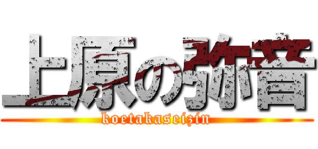 上原の弥音 (koetakaseizin)