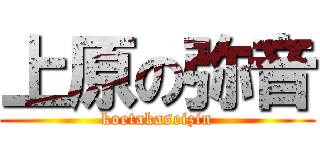 上原の弥音 (koetakaseizin)