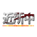 近所中 (attack on titan)