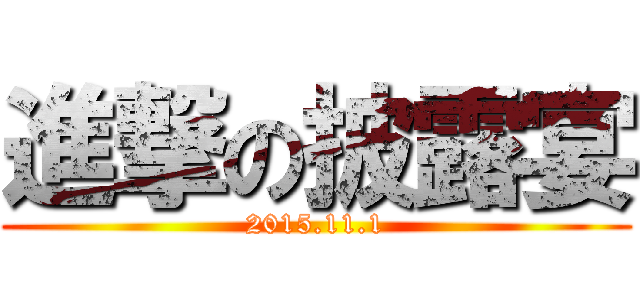 進撃の披露宴 (2015.11.1)