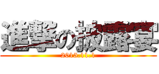 進撃の披露宴 (2015.11.1)