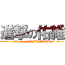 進撃の佑維 (attack on AFV CLUB)