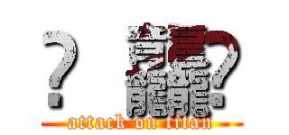 䨻 龘䲜 (attack on titan)