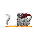 䨻 龘䲜 (attack on titan)