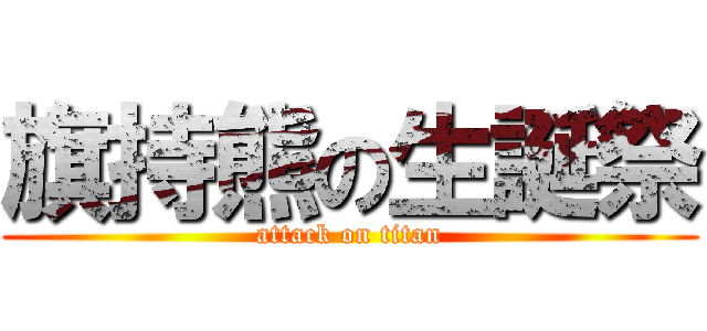 旗持熊の生誕祭 (attack on titan)