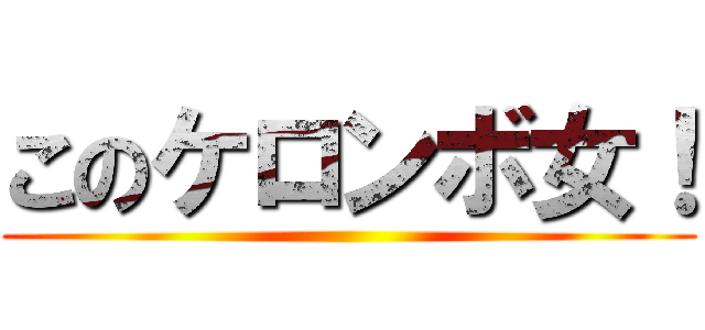 このケロンボ女！ ()