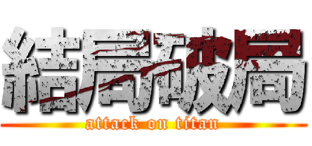 結局破局 (attack on titan)