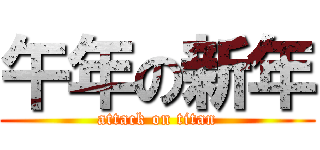 午年の新年 (attack on titan)