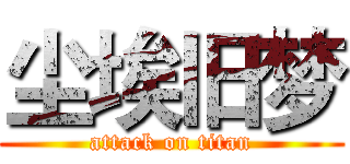 尘埃旧梦 (attack on titan)