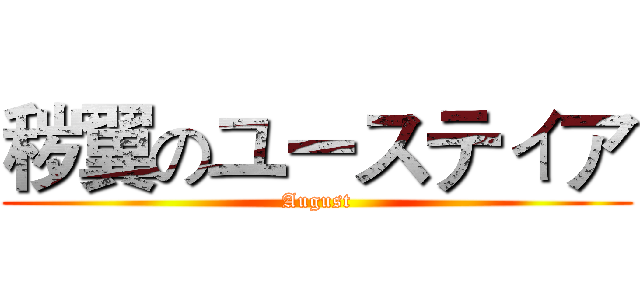秽翼のユースティア (August)
