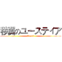 秽翼のユースティア (August)