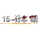 １５－计本１班 (attack on titan)