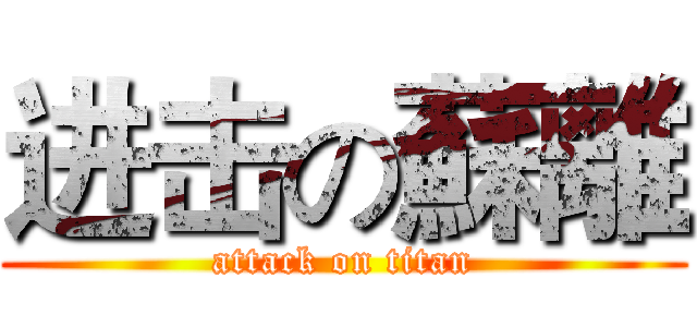 进击の蘇離 (attack on titan)