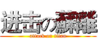 进击の蘇離 (attack on titan)
