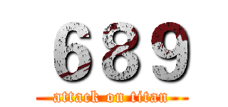 ６８９ (attack on titan)