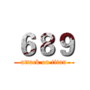 ６８９ (attack on titan)