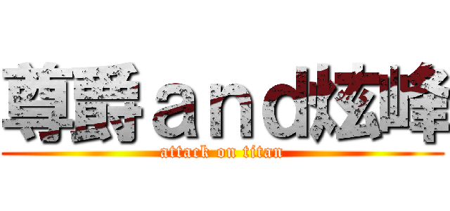 尊爵ａｎｄ炫峰 (attack on titan)