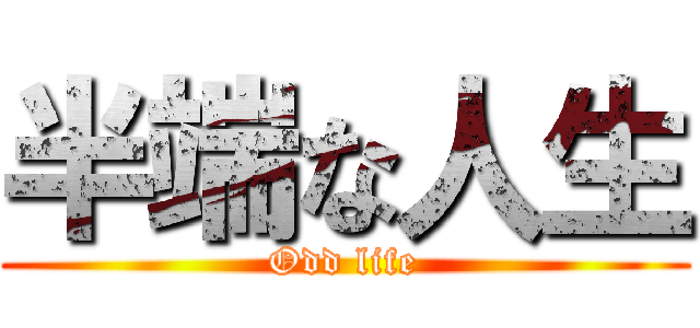 半端な人生 (Odd life)